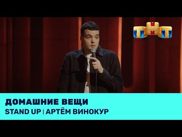 Артём Винокур про спортивные костюмы, любимые вещи и шахматы @standup_tnt