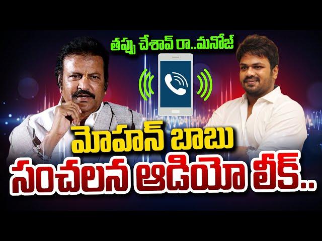 Mohan Babu SENSATIONAL Audio Leak | #mohanbabuaudio #manchumanoj #manchuvishnu #sumantvexclusive