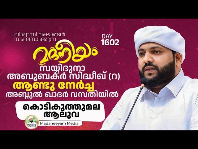 സയ്യിദുനാ അബൂബക്കർ സിദ്ദീഖ്(റ)ആണ്ട് നേർച്ച ആലുവ കൊടികുത്ത്മലയിൽ | Madaneeyam -1602 | Latheef Saqafi