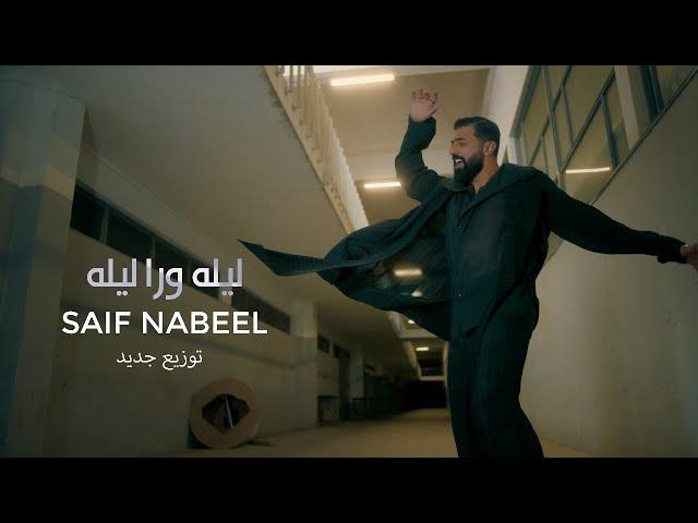 Lela Wara Leila - Saif Nabeel ( New Version ) 2024 | ليله ورى ليله  - سيف نبيل ( توزيع جديد )