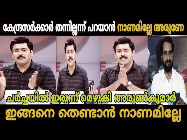 ഞങ്ങടെ സാർക്കാരിന് കക്കാനേ അറിയൂ കേന്ദ്രസർക്കാർ തന്നാൽ ജനങ്ങൾക്ക് തരാം debate troll |MALAYALAM TROLL