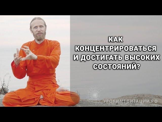 Как концентрироваться и достигать высоких состояний?