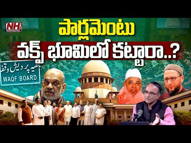 Suresh Kochattil : పార్లమెంటు వక్ఫ్ భూమిలో కట్టారా..? | Parliament Built on Waqf Land..? | NHTV