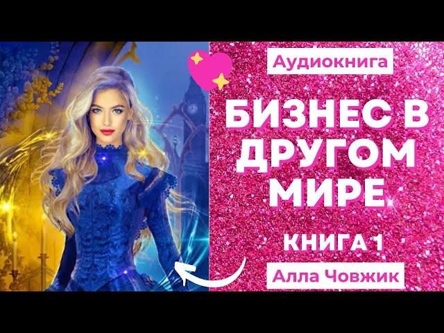 Аудиокнига Бизнес в другом мире - Алла Човжик 2022. Книга 1