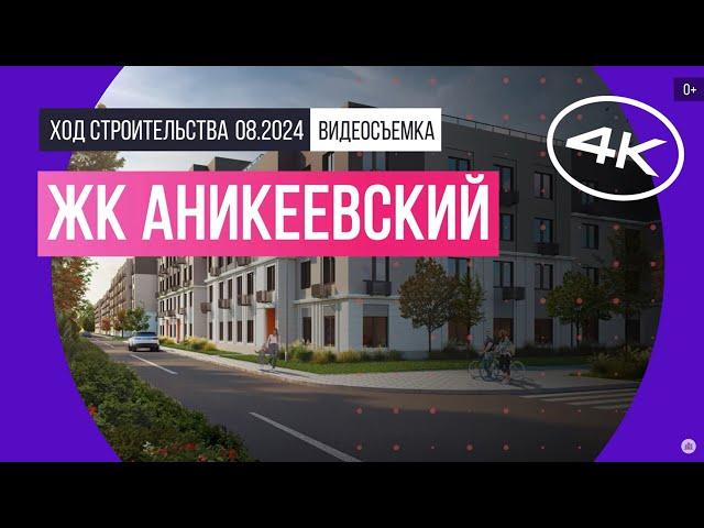 Обзор ЖК «Аникеевский» / архитектура, инфраструктура / август 2024 г.