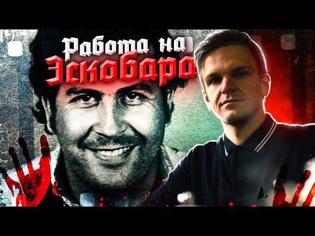 Как я встретил Эскобара (история в деталях)