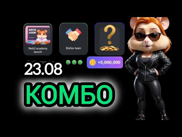 23 августа КАРТЫ КОМБО ХАМСТЕР КОМБАТ  СЕГОДНЯ #hamsterkombat #хамстеркомбо 24 августа