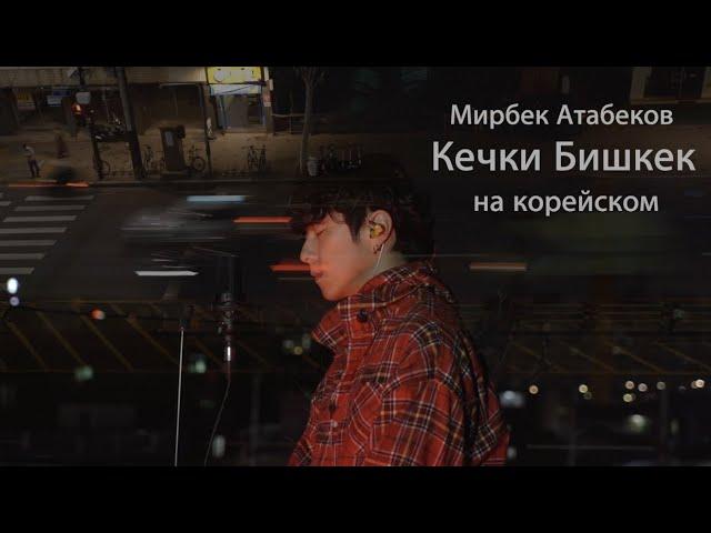 Мирбек Атабеков - Кечки Бишкек на корейском Cover by Song wonsub(송원섭)