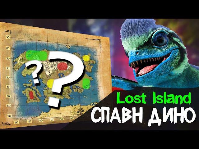 ARK Lost Island SPAWN DINO | All Creatures Location Guide