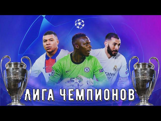 Обзор Лиги Чемпионов 2021