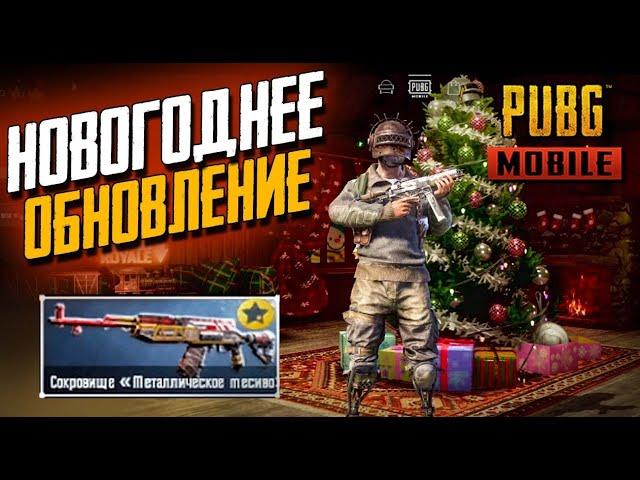 ЗИМНИЙ ЭРАНГЕЛЬ ОБНОВЛЕНИЕ В PUBG MOBILE + ОТКРЫТИЕ НОВОГО КЕЙСА