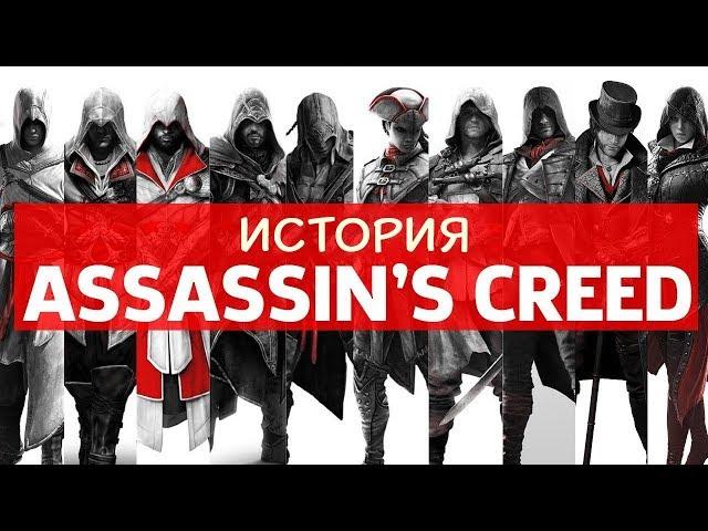 История Assassin's Creed