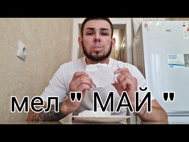 Новинка мел " МАЙ " | Кусковой мел | Меловой