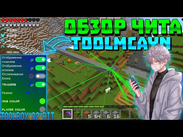 ОБЗОР ЧИТА AYAAN MCPE! | ТУЛБОКС ДЛЯ 32 BIT | ЧИТ НА MINECRAFT PE 1.19.51 | TOOLMCAYN | mod menu