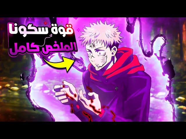 ختم غوجو وجنون سكونا_ملخص انمى جوجوتسو كايسن الموسم التانى كاملارك شيوبيا | jujutsu kaisen