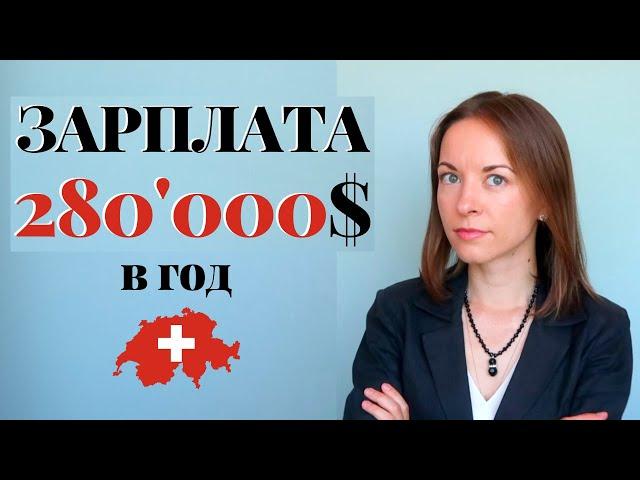 Зарплаты в Швейцарии в 2020  | Кого ищут рекрутеры