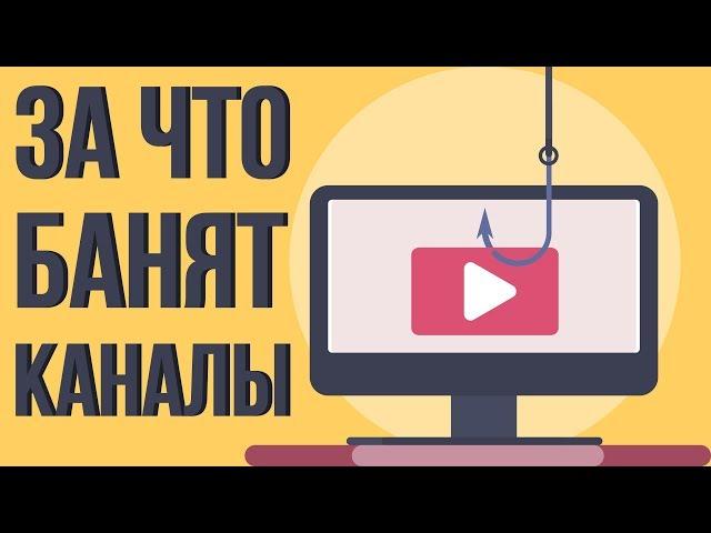 Массовый бан каналов на ютубе. За что банят каналы? За что дают бан на канал.