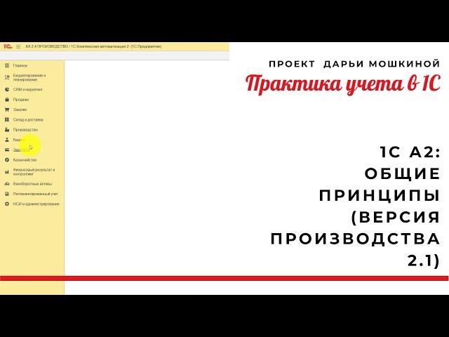 1С Комплексная 2 общие принципы (версия производства 2.1)