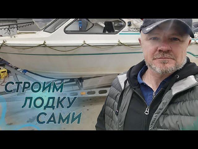 СТРОИМ ЛОДКУ СВОИМИ РУКАМИ !!! Как это делается в ГЕРМАНИИ ?  #лодка #строимсами #boat