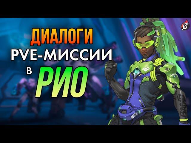 Диалоги сюжетной PvE миссии «Сопротивление» (Рио) Overwatch 2