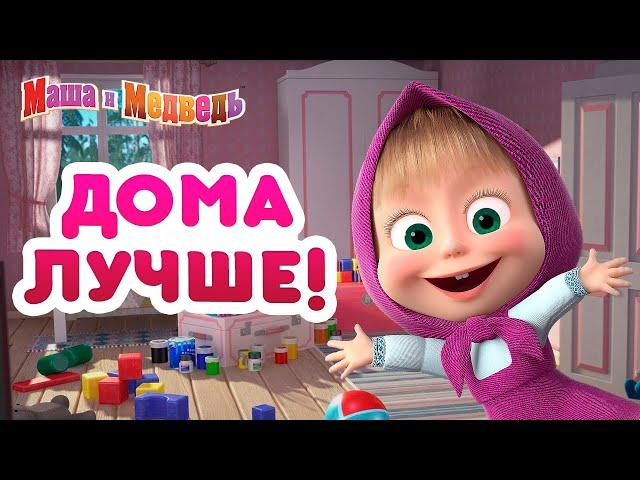 Маша и Медведь -  Чем заняться дома? #когдавседома ‍‍