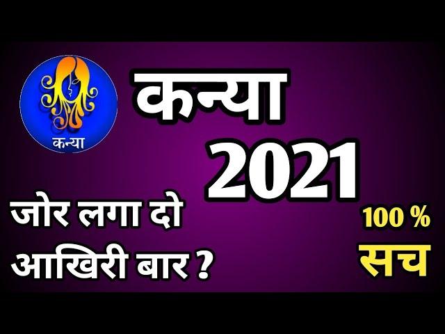 kanya rashi 2021-kanya Rashi 2021 in Hindi-kanya Rashi 2021 ka rashifal-rashifal 2021 kanya