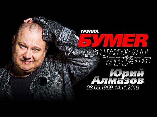 группа БУМЕР /Юрий Алмазов/ - Когда уходят друзья (клип памяти)