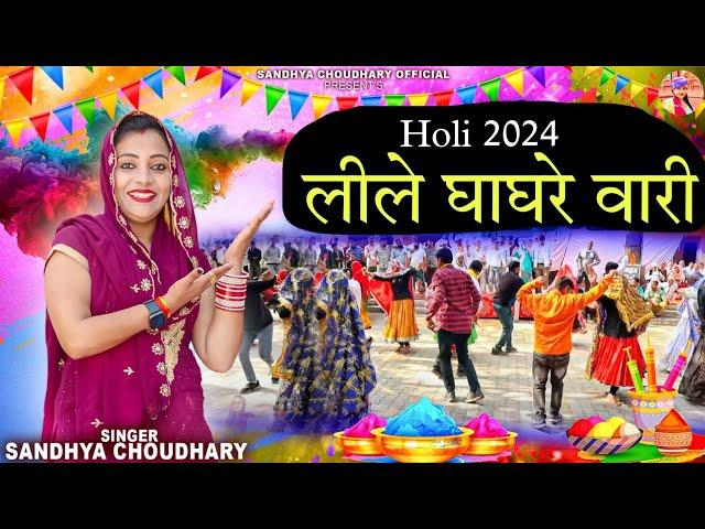 लीले घाघरे वारी ll Sandhya choudhary Holi Rasiya 2024 ll Lile ghagre wali ll संध्या चौधरी होली 2024