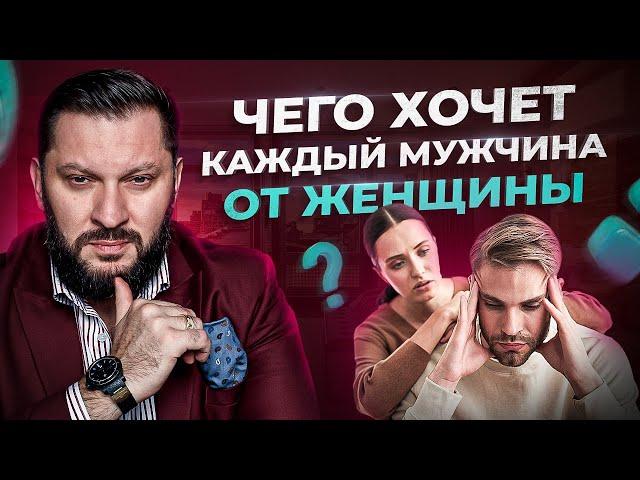 Любой мужчина от женщины ждет именно этого…