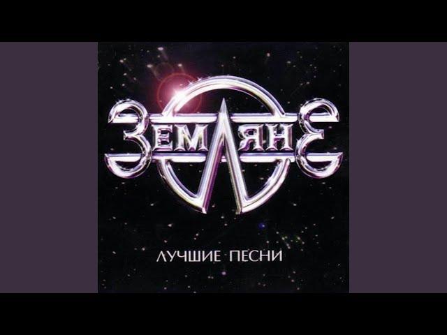 Поверь в мечту (Rerecorded)