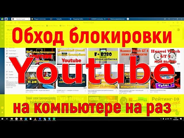 Обход на раз блокировки Youtube на компьютере