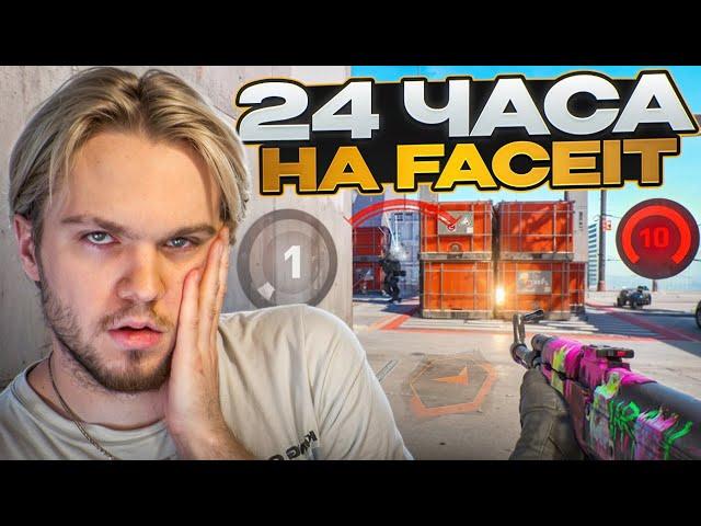 КАКОЙ LVL Я АПНУ ЗА 24 ЧАСА НА FACEIT? (CS2)