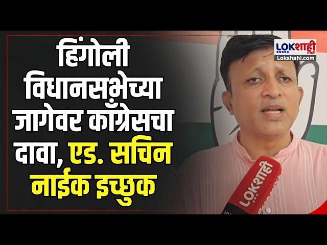 Hingoli vidhansabha | Sachin Naik |हिंगोली विधानसभेच्या जागेवर काँग्रेसचा दावा, एड.सचिन नाईक  इच्छुक