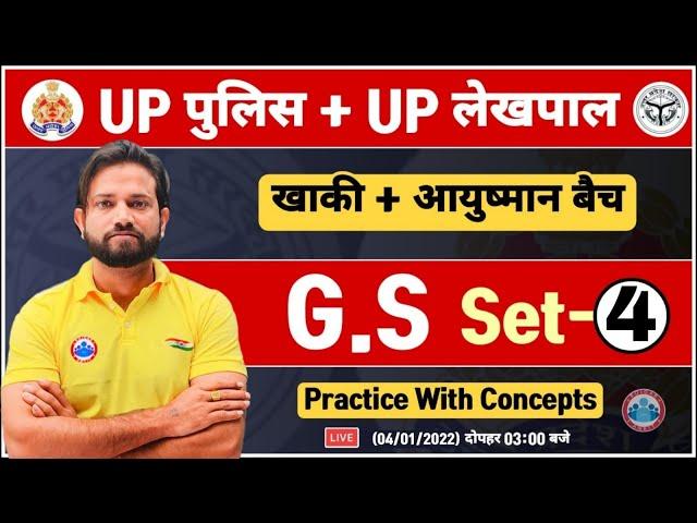 UP Police GS | UP Police GK Questions with Concept | Lekhpal GS Practice Set #4 | GS by Naveen Sir