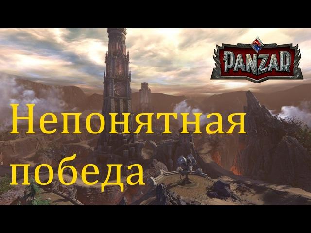 Непонятная победа // Panzar обн. 42