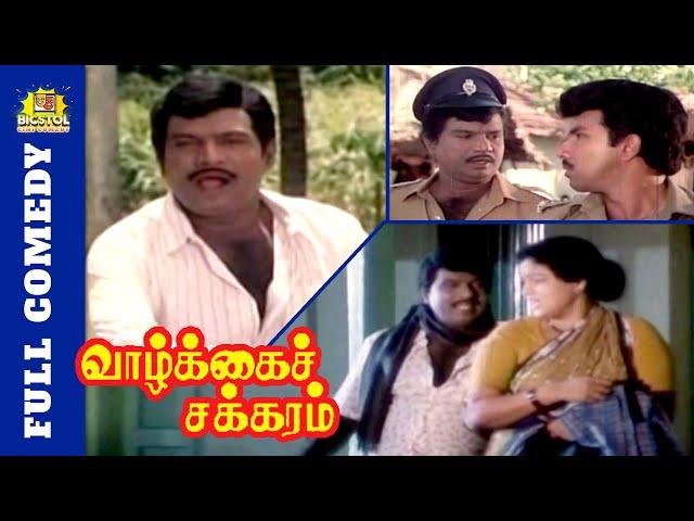 Vazhkai Chakkaram Full Comedy | Goundamani Sathyaraj Comedy | Goundamani Comedy |Bicstol Cini Comedy