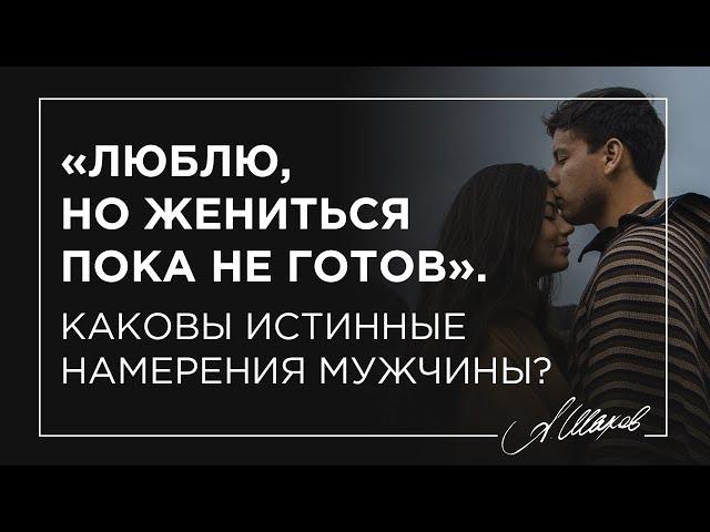 “Люблю, но жениться пока не готов”. Каковы истинные намерения мужчины?