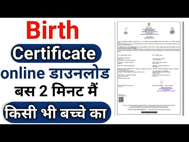 birth certificate online download kaise karen | haryana birth certificate online download kaise kare