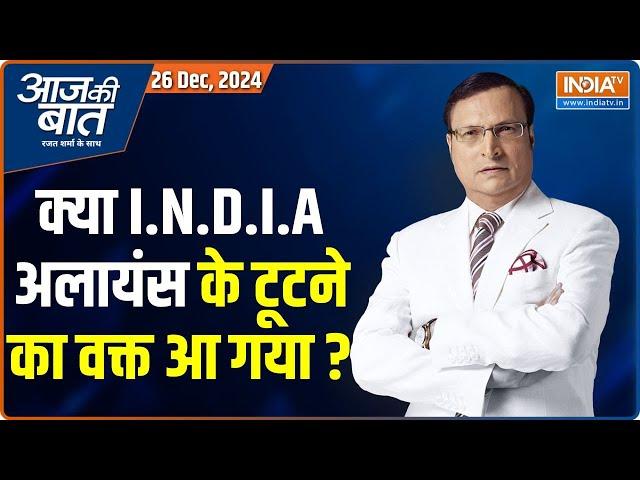 Aaj Ki Baat : क्या I.N.D.I.A Alliance के टूटने का वक्त आ गया? | Delhi Election | Kejriwal | Congress