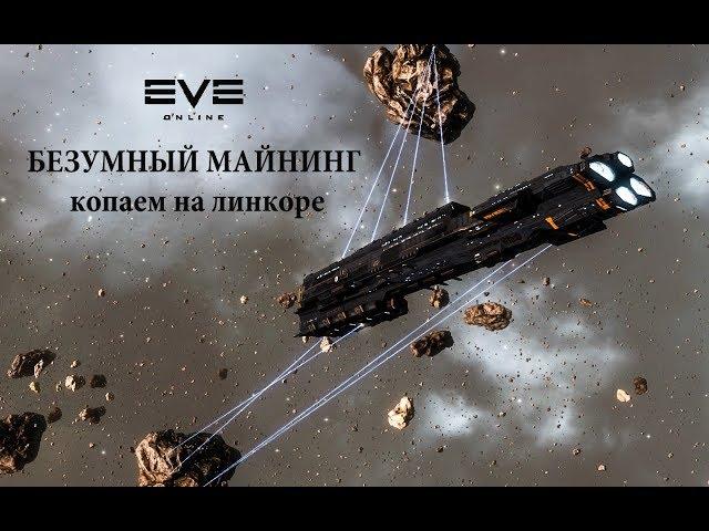 EVE Online БЕЗУМНЫЙ МАЙНИНГ копаем на линкоре альфа аккаунт