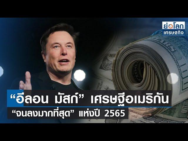 “อีลอน มัสก์” เศรษฐีอเมริกัน “จนลงมากที่สุด” แห่งปี 2565 | ย่อโลกเศรษฐกิจ 28 ธ.ค.65