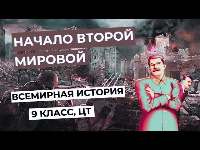 Начало Второй Мировой войны и Великой Отечественной | Всемирная история, 9 класс, ЦТ/ЦЭ