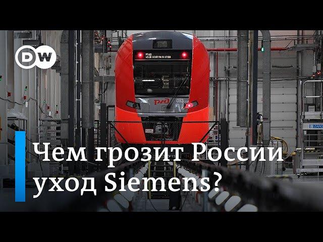 Siemens окончательно уходит из РФ. Чем это грозит россиянам?