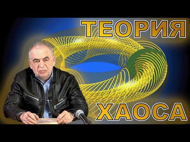 Теория динамического хаоса. Магницкий Н.А. Семинар Бычкова № 187