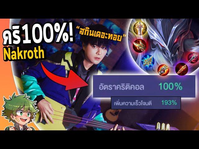 RoV : Nakroth สายใหม่ Cri100% ตีเร็ว193% !!