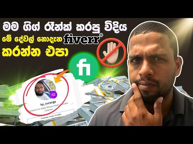 (මගේ ක්‍රමය) How I Rank My Fiverr Gig 1# ‍Fiverr SEO Tips Sinhala | Fiverr METADATA #fiverr