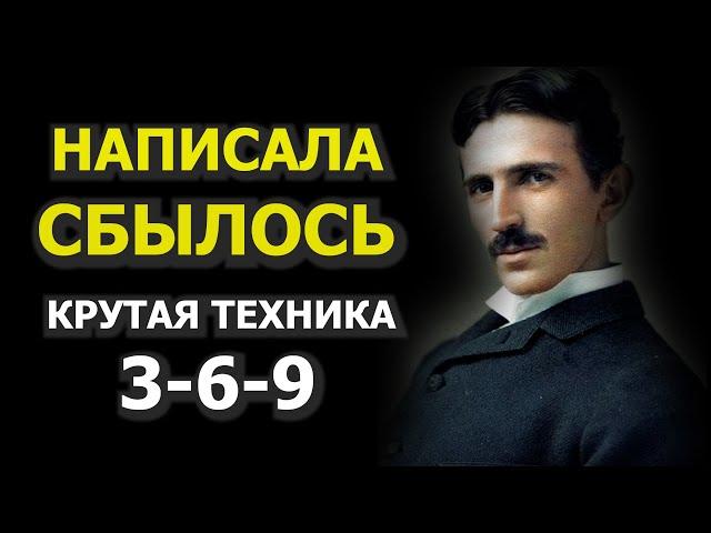 Метод мгновенного исполнения желания. Магический код Николы Тесла 3-6-9