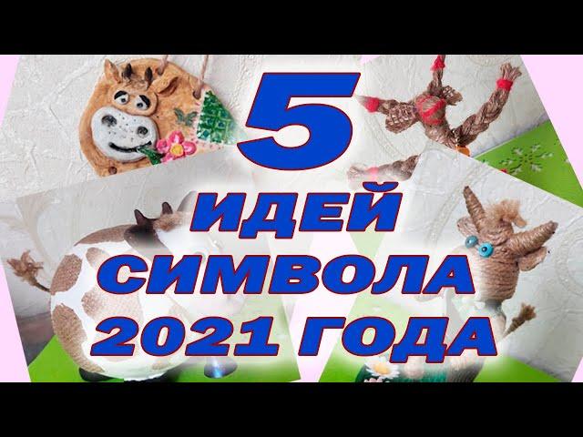 5 идей символа 2021 года.  5 бычков своими руками.