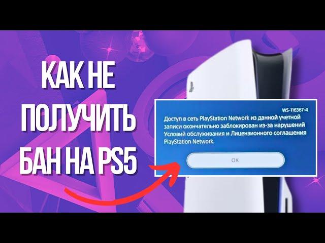 За что банят на PS4 И PS5? Как не получить бан от PlayStation (ошибки WS-116332-6, WS-116367-4)