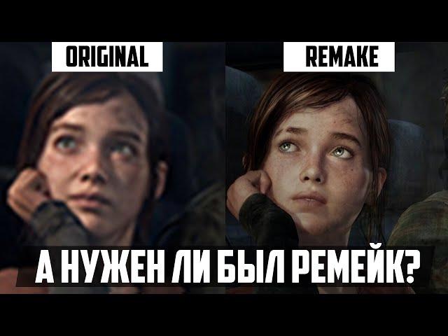 ОБЗОР РЕМЕЙКА LAST OF US | СРАВНЕНИЕ С ОРИГИНАЛОМ